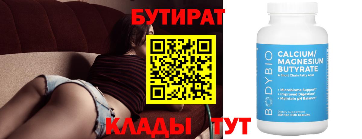 БУТИРАТ 99%  Бутират  Волгодонск  Вход с VPN 