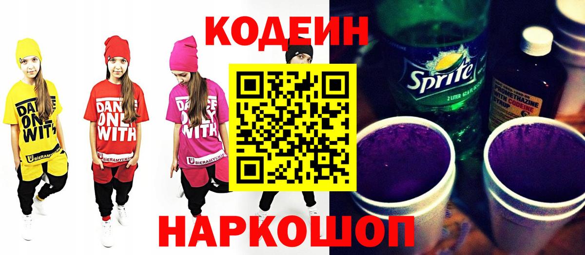 Codein напиток Lean (лин)  Кодеин напиток Lean (лин)  Волгодонск  Вход с VPN 